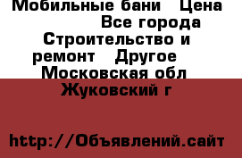 Мобильные бани › Цена ­ 95 000 - Все города Строительство и ремонт » Другое   . Московская обл.,Жуковский г.